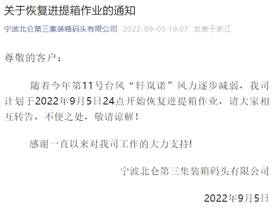 注意！臺風(fēng)影響減弱，上海、寧波這些碼頭恢復(fù)作業(yè)