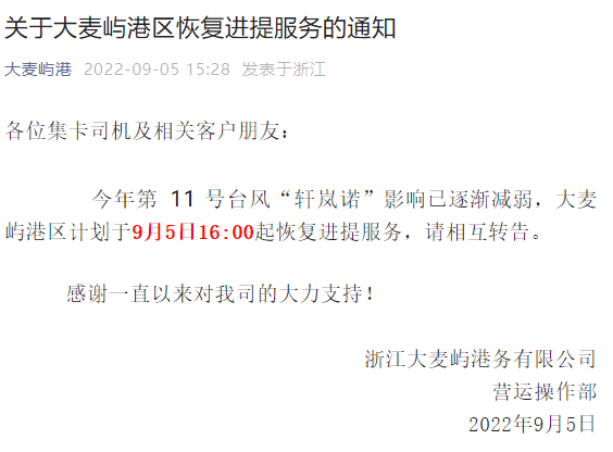 注意！臺風(fēng)影響減弱，上海、寧波這些碼頭恢復(fù)作業(yè)