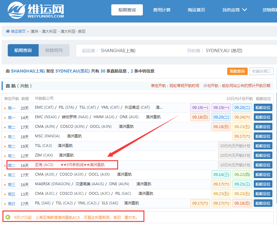 航線快訊！ASL亞海航運(yùn)將新增一條澳洲直航服務(wù)ACX！9月25日首航