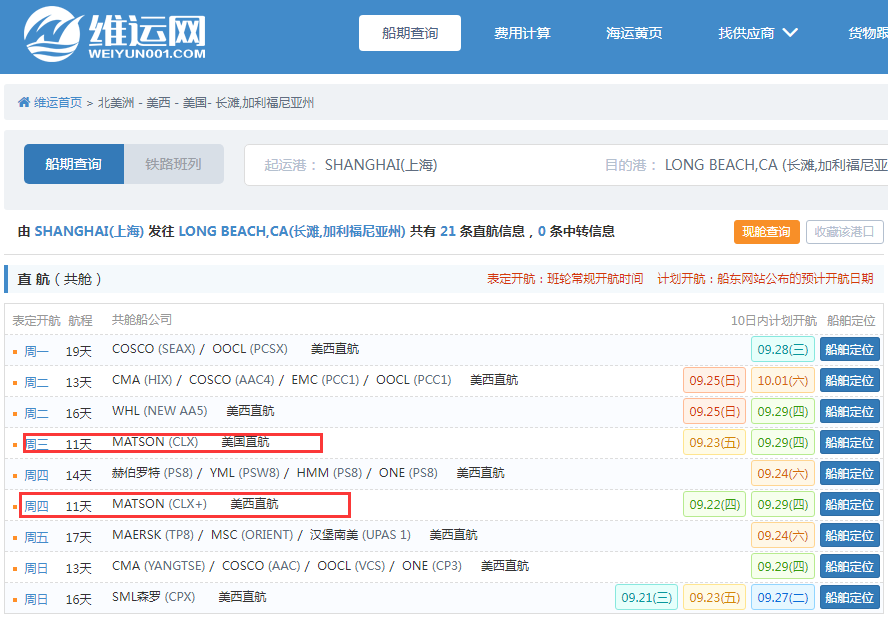航線快訊！美森取消CCX航線，最后一次航行即將結(jié)束！9月20日抵達(dá)長灘卸貨