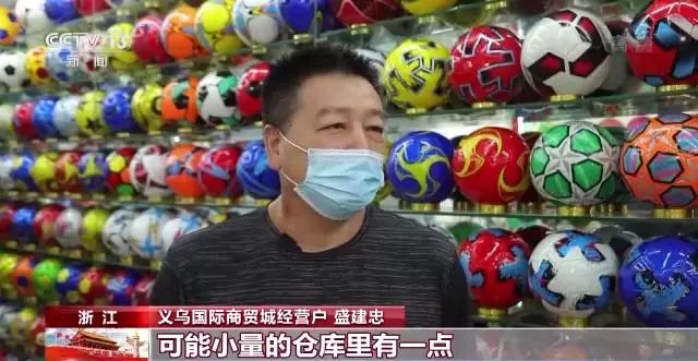 “中國造”占領(lǐng)全球市場！賣家：足球訂單已經(jīng)排到11月了......