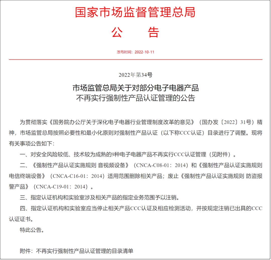 好消息！市場監(jiān)管總局取消部分產(chǎn)品3C認證（附HS編碼參考）