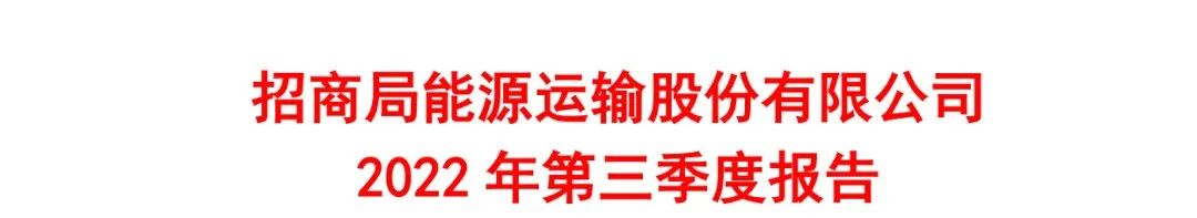 招商輪船前三季度凈利潤(rùn)38.65億元，集運(yùn)業(yè)務(wù)跑贏市場(chǎng)