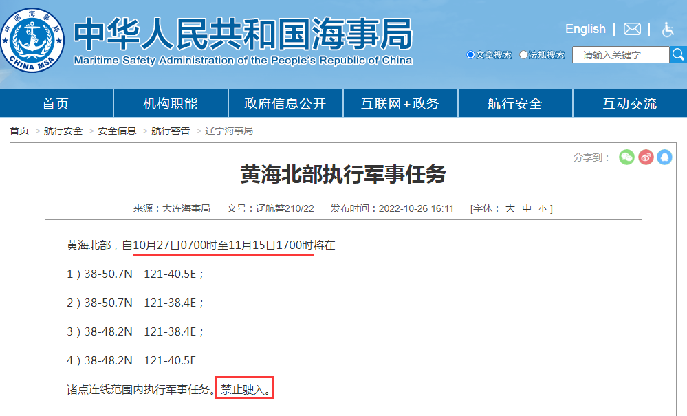 船期延誤預(yù)警！禁航通知！10.28-11.15日多海域軍事任務(wù)等！出貨請注意