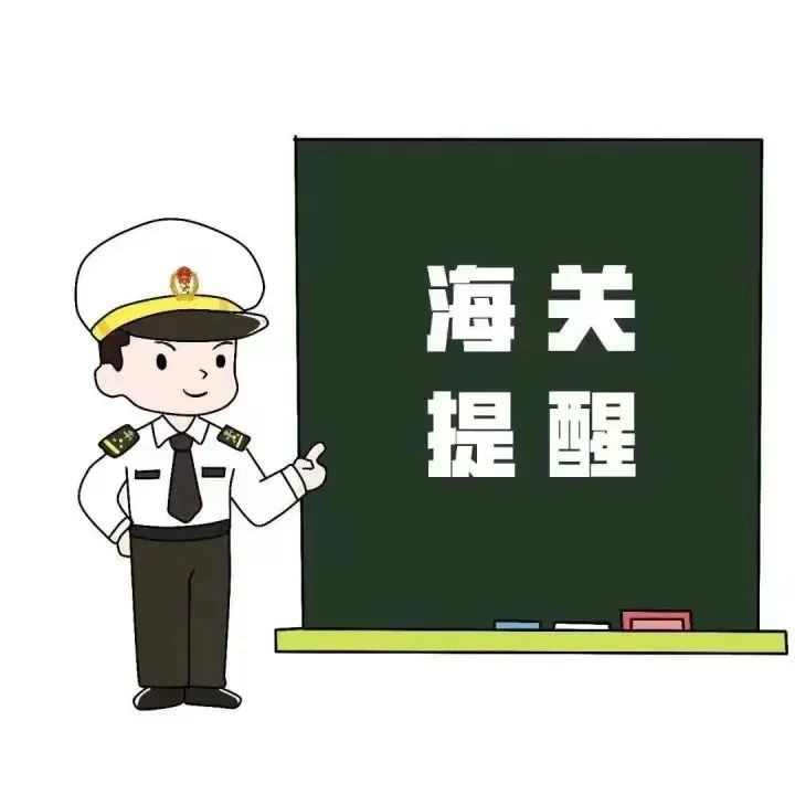 進口危險化學品通關Tips