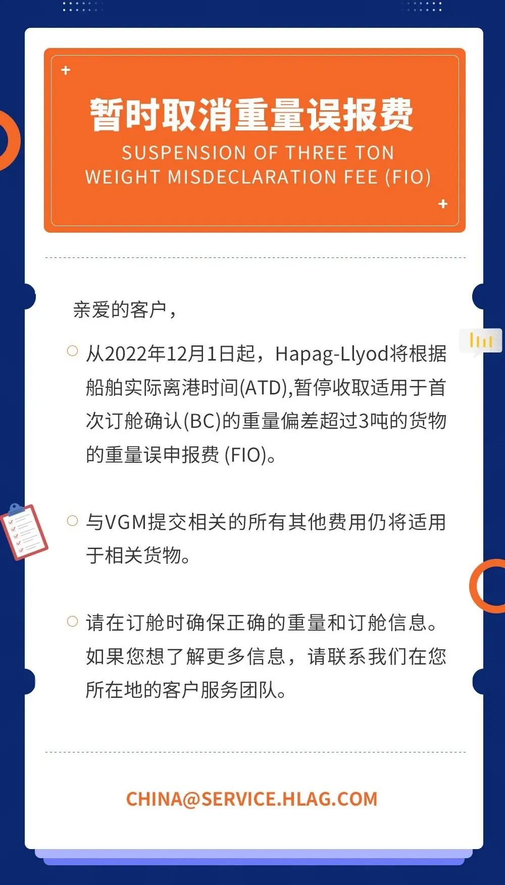 該船公司通知調(diào)整取消費、虧艙費和賠償費；暫時取消重量誤報費
