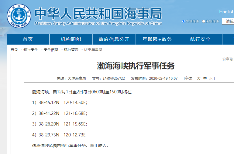 航行警告！渤海海峽執(zhí)行軍事任務