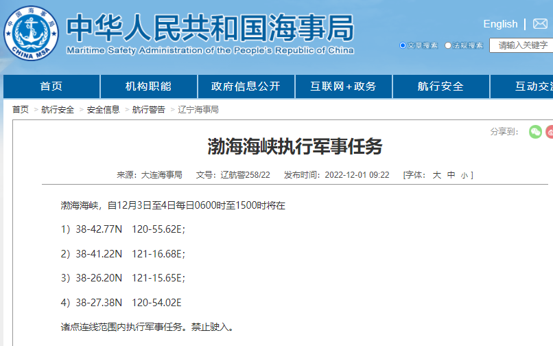 航行警告！渤海海峽執(zhí)行軍事任務