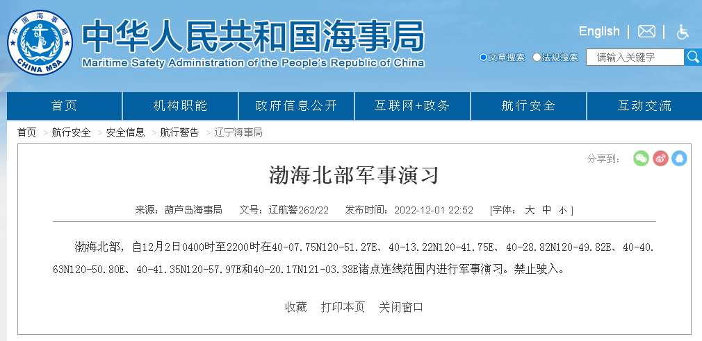 航行警告！渤海海峽執(zhí)行軍事任務