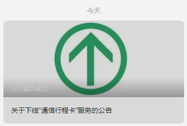 凌晨重磅！“通信行程卡”13日起正式下線！
