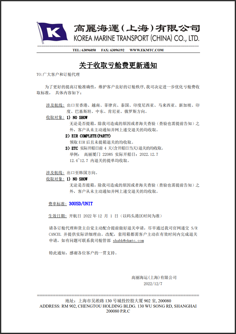 注意！這家船公司通知收取虧艙費(fèi)