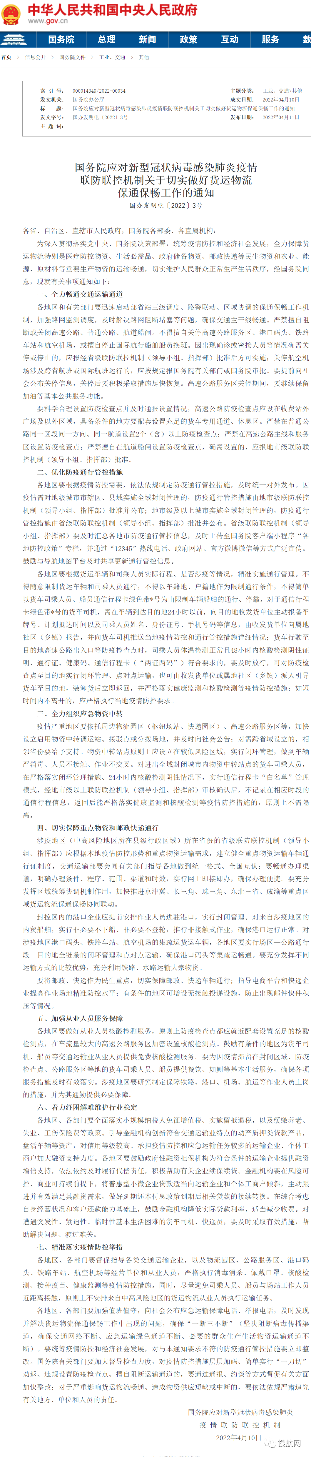 國(guó)務(wù)院：全力保障貨運(yùn)物流暢通，不得隨意限制貨車(chē)和司乘人員通行