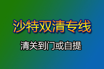 沙特雙清專(zhuān)線(xiàn)