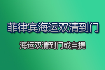 菲律賓海運(yùn)雙清到門(mén)