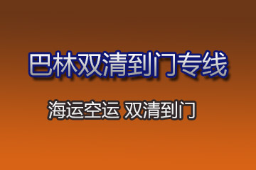 巴林雙清到門(mén)專(zhuān)線(xiàn)