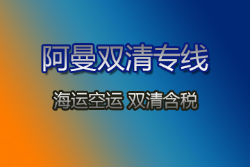 阿曼雙清專(zhuān)線(xiàn)