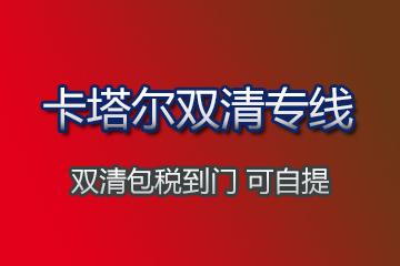 卡塔爾雙清專(zhuān)線(xiàn)