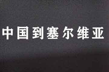 寧波 慈溪 杭州灣到塞爾維亞海運(yùn)空運(yùn)雙清到門(mén)運(yùn)輸服務(wù)
