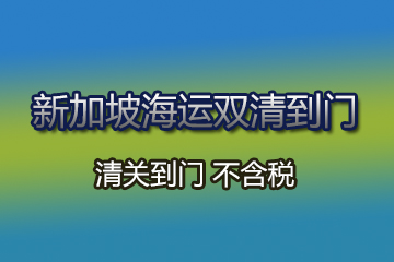 新加坡海運(yùn)雙清到門(mén)