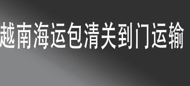 中國(guó)到越南一站式物流服務(wù)，高效便捷，安全無(wú)憂(yōu)
