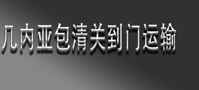 中國到幾內(nèi)亞包清關(guān)國際物流服務：簡化您的全球供應鏈