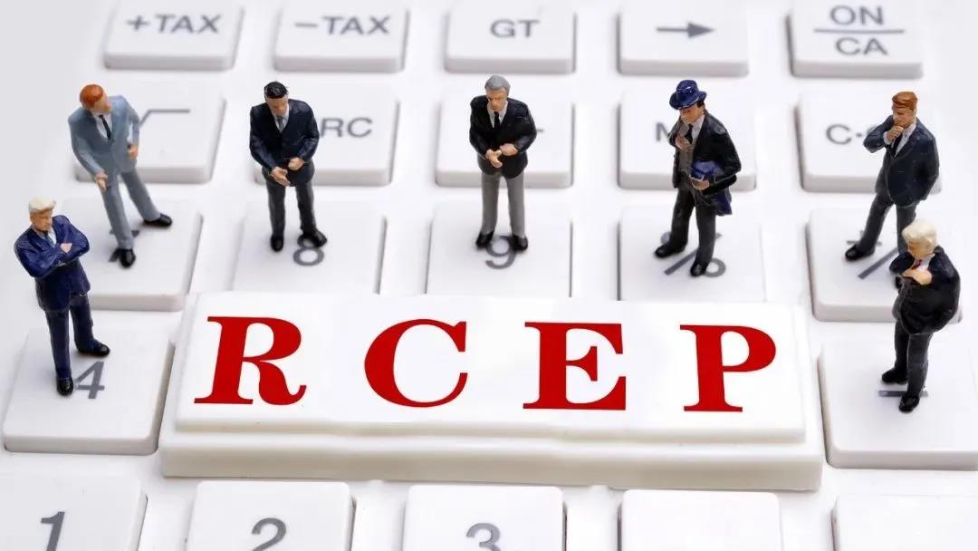 最新！中國已正式核準RCEP協(xié)定！  