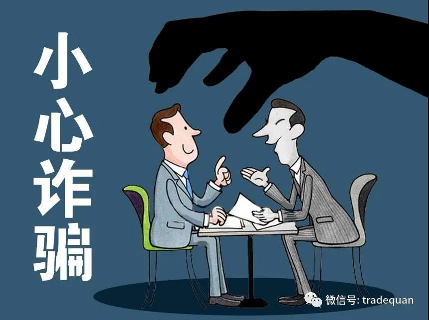 拖欠貨款、陰陽合同、虛假身份等，外貿詐騙頻發(fā)！大使館發(fā)緊急提醒！  