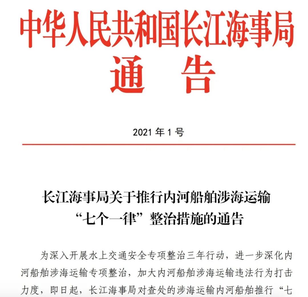 注意！3月起，嚴整內(nèi)河船舶涉海運輸，港口不得為其裝卸貨物！