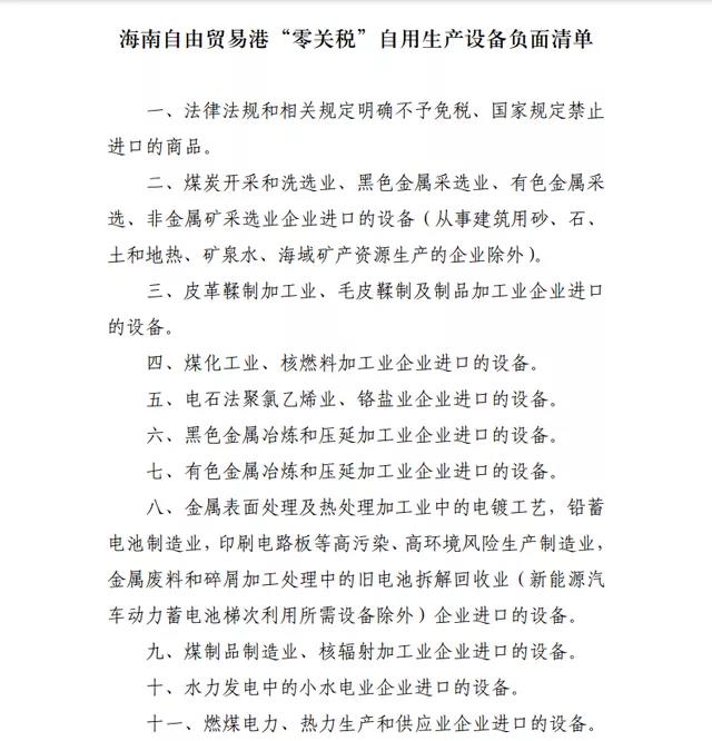 注意！海南自貿(mào)港“零關(guān)稅”政策，這11類(lèi)自用生產(chǎn)設(shè)備不適用