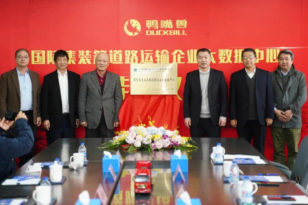 3月3日掛牌！國(guó)際集裝箱道路運(yùn)輸企業(yè)大數(shù)據(jù)中心落戶寶山“鴨嘴獸”公司