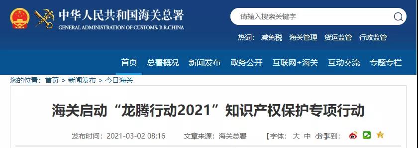 嚴打嚴查！海關(guān)啟動“龍騰行動2021”知識產(chǎn)權(quán)保護專項行動