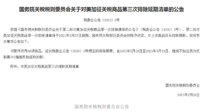 65項(xiàng)商品！國(guó)務(wù)院公布對(duì)美加征關(guān)稅商品第三次排除延期清單！