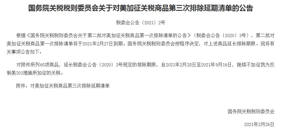 最新！這65項美國商品繼續(xù)不加征關(guān)稅 