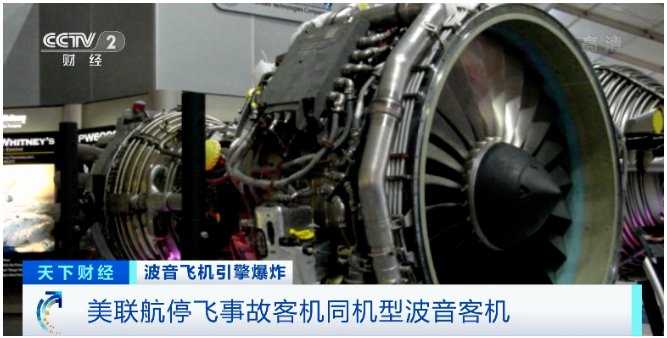 波音飛機(jī)1天兩起引擎爆炸，英國、日本等多國航空公司停飛該機(jī)型