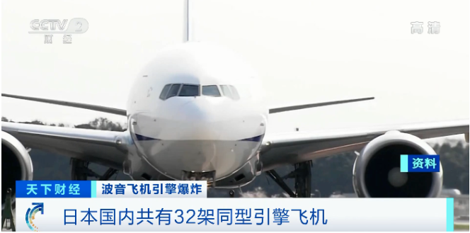 波音飛機(jī)1天兩起引擎爆炸，英國、日本等多國航空公司停飛該機(jī)型