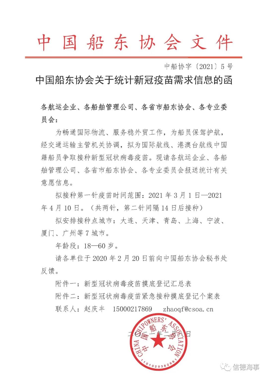 好消息！交通運(yùn)輸主管機(jī)關(guān)正協(xié)調(diào)為中國(guó)船員爭(zhēng)取接種疫苗，爭(zhēng)取實(shí)現(xiàn)全員免疫