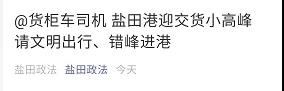 注意！鹽田港擁堵嚴(yán)重！采取交通管制！出貨高峰期，貨柜車排到了高速...