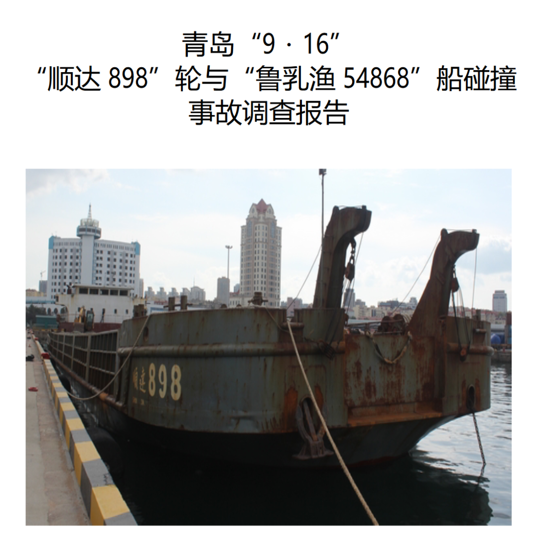 山東發(fā)布一起兩船碰撞事故報(bào)告：雙方均不理性，致2死1失蹤  