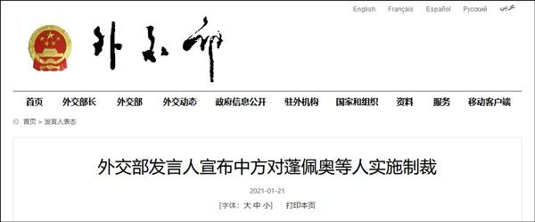 拜登就任美國總統(tǒng)，中方外交部宣布對蓬佩奧等28人實施制裁