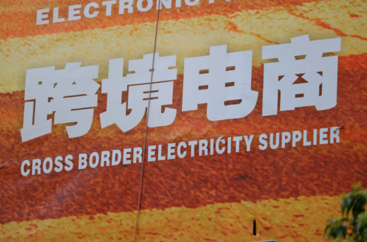 報(bào)告：預(yù)計(jì)2020年全球跨境電商交易規(guī)模破萬億美元