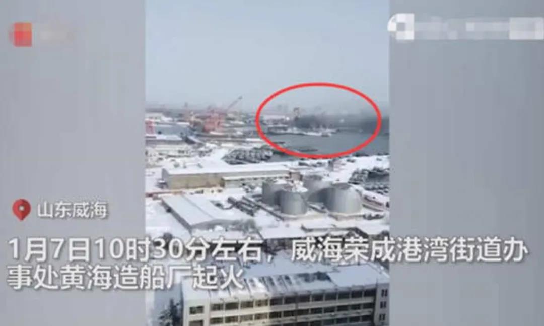 山東威海一造船廠發(fā)生火災(zāi)，目前明火已被撲滅，無人員傷亡