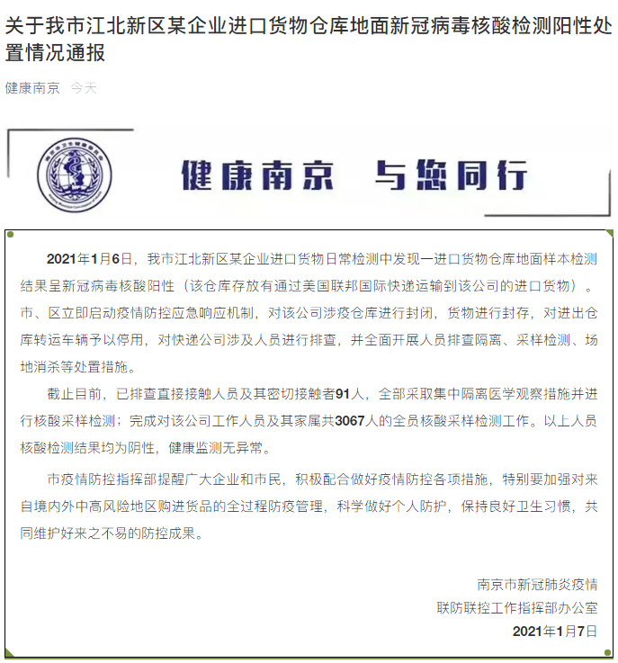關(guān)于南京江北新區(qū)某企業(yè)進(jìn)口貨物倉(cāng)庫地面新冠病毒核酸檢測(cè)陽性處置情況通報(bào)