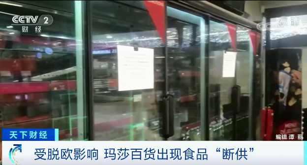 這個百貨巨頭，食品出現(xiàn)“斷供”！脫歐的影響遠(yuǎn)不止于此…