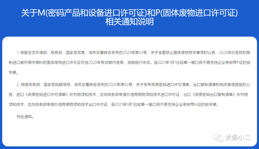 2021年1月1日起,單一窗口不再支持申報帶P證和M證的報關(guān)單