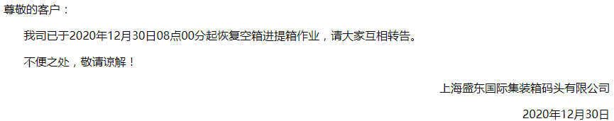 上海冠東盛東恢復(fù)恢復(fù)空箱進(jìn)提箱作業(yè)，上港浦東碼頭開港計(jì)劃延后