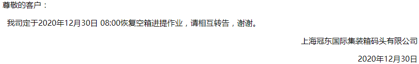 上海冠東盛東恢復(fù)恢復(fù)空箱進(jìn)提箱作業(yè)，上港浦東碼頭開港計(jì)劃延后