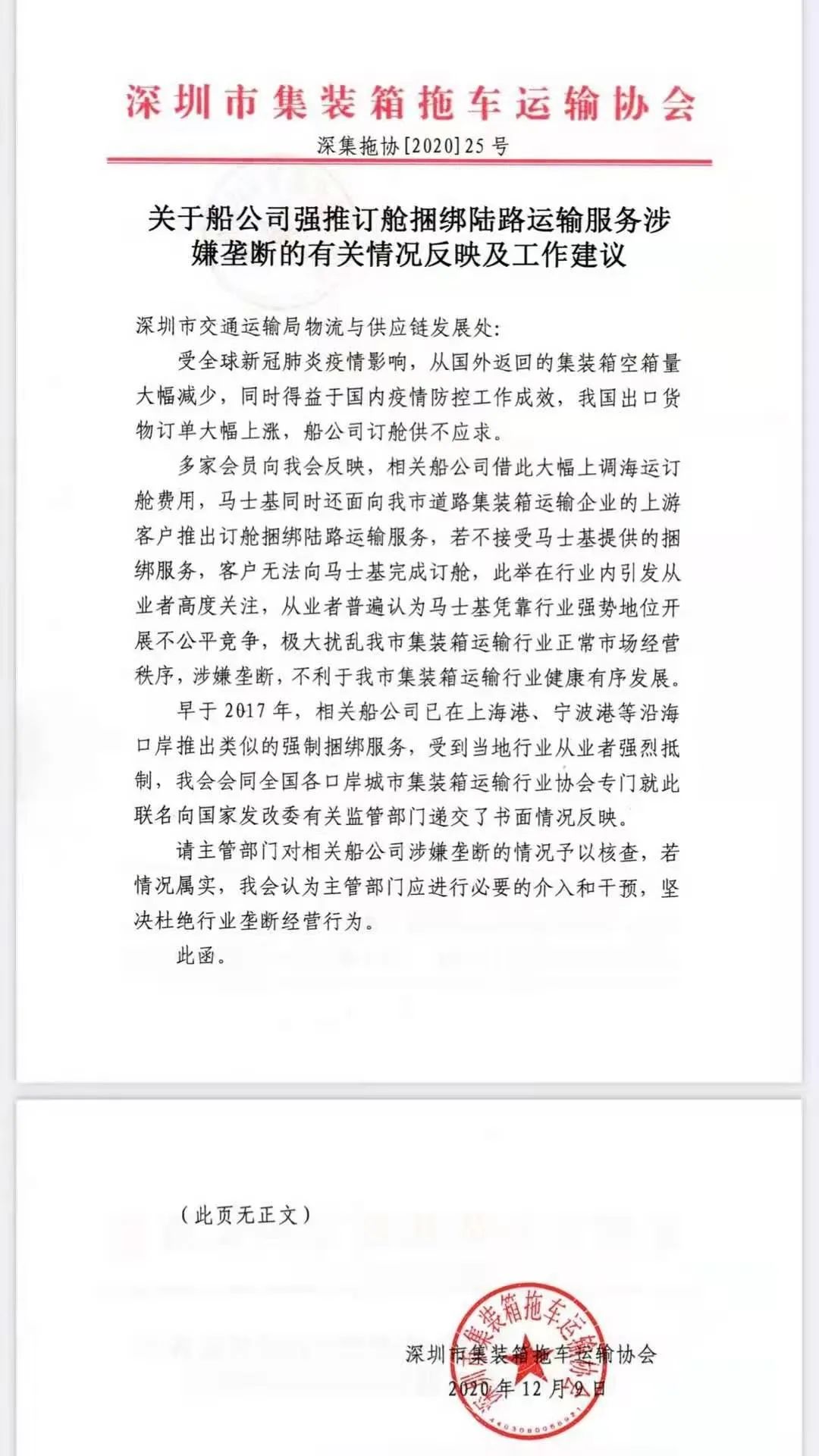 “捆綁銷售”被約談整改？深圳集運協(xié)會：不選服務就無法訂艙；馬士基：不屬實！