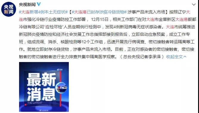 多地新增！大連港4名冷鏈搬運(yùn)人員確診；川航一飛行員確診