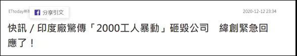 蘋果印度工廠大暴亂！近2000人打砸搶燒，放火摧毀設(shè)備