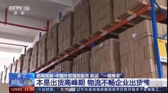 央視曝光！運費“爆漲”背后！搶艙位！搶集裝箱！外貿(mào)出貨難！且訂且珍惜...